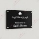 Islamic Home Blessing Welcome Sign – Custom Acrylic Door Plate Islamic Home Blessing Welcome Sign – Custom Acrylic Door Plate