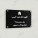 Islamic Home Blessing Welcome Sign – Custom Acrylic Door Plate Islamic Home Blessing Welcome Sign – Custom Acrylic Door Plate